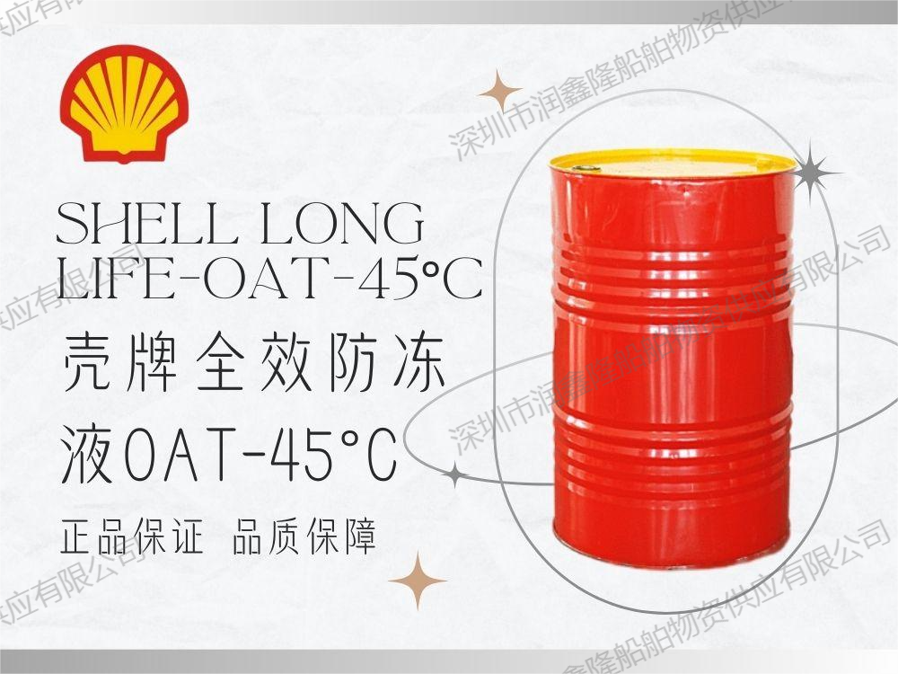 Shell Long-life OAT -45°